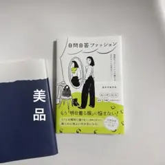 美品）自問自答ファッション : 制服化スタイリストが教える自分らしく生きるヒント