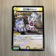 注文猫のウェイ　プロモ　コロコロ付録　デュエルマスターズ