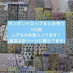 ボンボンドロップシール　うるちゅる　プチドロップ まとめ売り