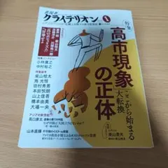 表現者クライテリオン 2026年1月号 高市現象の正体