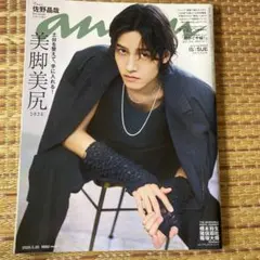 anan No.2495 佐野晶哉 表紙