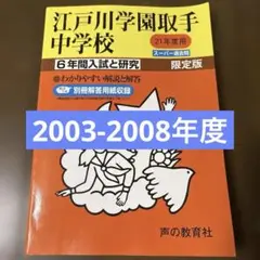 江戸川学園取手中学校 6年間入試と研究