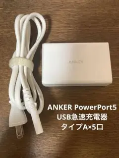 ANKER PowerPort5 USB急速充電器