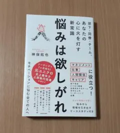 悩みは欲しがれ : 部下・同僚・チーム、あなたの心に火を灯す新常識