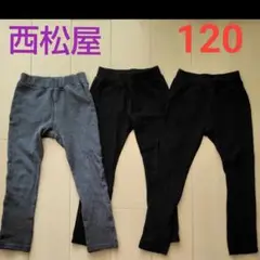 （120）美品　西松屋　ストレッチパンツ　3枚セット