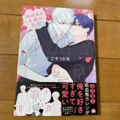 吸血鬼と人間のBL BLコミック 2025年9月発行のサムネイル