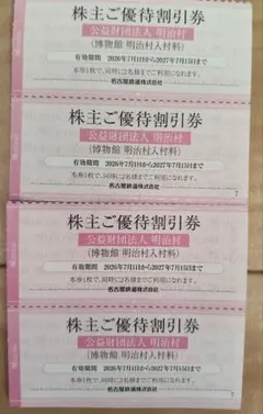 名古屋鉄道 株主ご優待割引券 博物館 明治村入村料 4枚セット