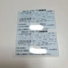 すかいらーくグループ　割引　クーポン　 2枚のサムネイル