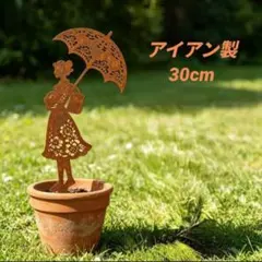 ガーデンピック メリー・ポピンズ アイアン製 庭飾り サビ加工 アンティーク風
