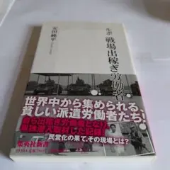 ルポ 戦場出稼ぎ労働者 安田純平 集英社新書