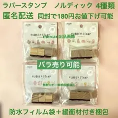 セリア　ラバースタンプ　ノルディック　4種類　スタンプ　12個　アソート　A B