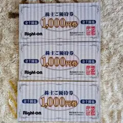 ライトオン 株主優待 3000円分