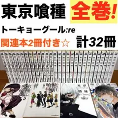 東京喰種 全14巻　トーキョーグール:re 全16巻　関連本2冊　全巻完結セット