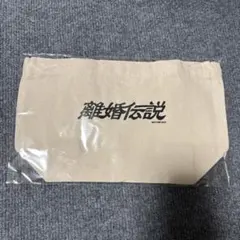 離婚伝説 トートバッグ - メルカリ