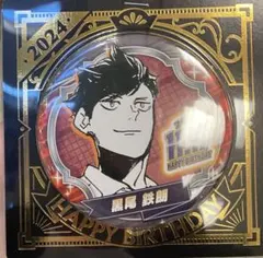 ハイキュー!! 黒尾鉄朗　バースデー バースデイ缶バッジ　ジャンプショップ