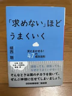 「求めない」ほどうまくいく : 天にまかせる!47の成功法則