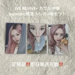 IVE レイ REVIVE+ 中国qqmusic限定 トレカ 3枚セツト - メルカリ
