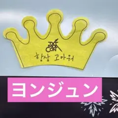 TXT MOACON モアコン　クラウン　CROWN ヨンジュン