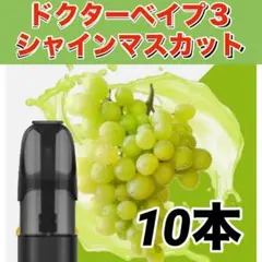ドクターベイプ3 互換リキッド シャインマスカット 10本