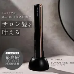 【最終お値下げ】MEDULLA ソニックシャインプロ