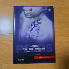 未裁断】PALS 小児二次救命処置 プロバイダーマニュアル - メルカリ