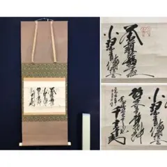真作/前大徳/大橋香林/春風吹又生/茶掛/禅語/横物/掛軸☆宝船☆AL-814