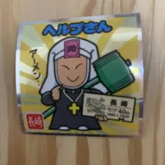 ヘルプさん　ご当地ビックリマンシール　西日本編