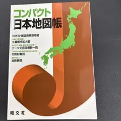 コンパクト日本地図帳 昭文社　2013年版のサムネイル