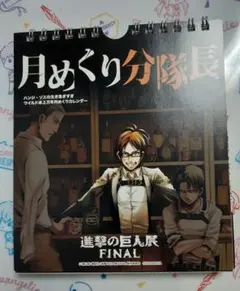 進撃の巨人展ファイナル　ハンジ　月めくりカレンダー　ステッカーつき