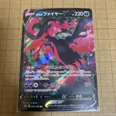ガラル ファイヤー-V ポケモンカード