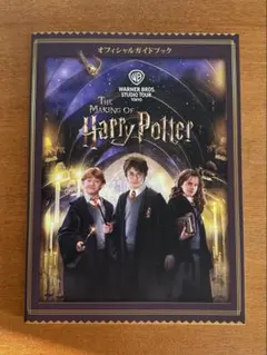 ハリーポッター　スタジオツアー　ガイドブック　としまえん