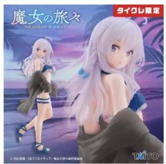 魔女の旅々　Coreful フィギュア　イレイナ　水着　タイクレ限定