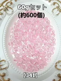 【341】クリアピンクビーズ　60g　ハンドメイド　資材　パーツ　#柚苺資材