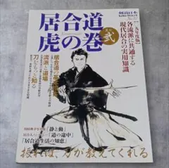 2026年最新】居合道虎の巻の人気アイテム - メルカリ
