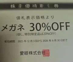 愛眼　株主優待割引券 　メガネ1セット　購入可能