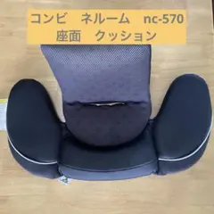 綺麗！コンビ ネルーム インナークッション フルセット NCシリーズ対応 コンビ ネルーム チャイルドシート 専用 インナークッション 頭