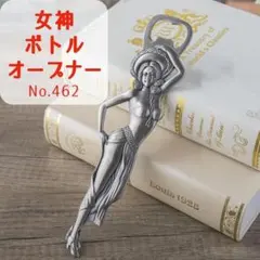 処分特価◆女神ボトルオープナー[No462] 栓抜き おしゃれ プレゼント用 ②