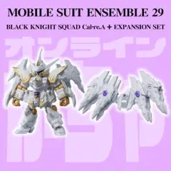 モビルスーツアンサンブル 29 ブラックナイトスコード カルラ ＋ 拡張セット