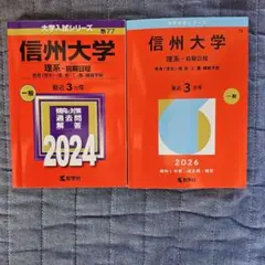 2026年最新】信州大学 赤本 理系の人気アイテム - メルカリ