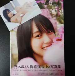 【ポストカード付き】「乃木坂46賀喜遥香 1st写真集 まっさら」