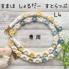 マクラメ フラワー グラデーション スマホ ショルダーストラップ L4-15