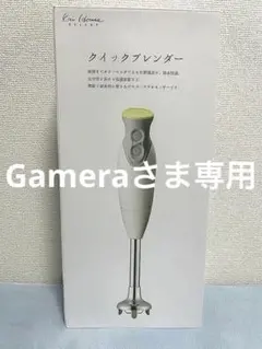 【Gameraさま購入専用】 貝印　クイックブレンダー【新品・未使用】