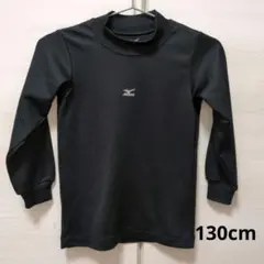 Mizuno 黒 アンダーシャツ 130 ブラック　長袖