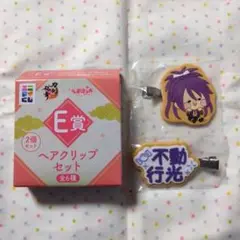 エニマイくじ 刀剣乱舞 んまほっぺ E賞 ヘアクリップセット 不動行光