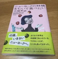 ニューヨークの林檎をむいて食べたい 大橋未歩