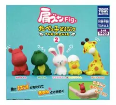 肩ズンfig. たべっ子どうぶつ THE MOVIE 2 ガチャ 全種セット