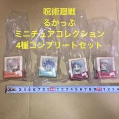 呪術廻戦 るかっぷ ミニチュアコレクション 全4種 コンプリートセット ④