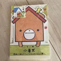 小屋犬 メモ帳 A5 サンエックス　シール付き　　san-x 昭和平成レトロ