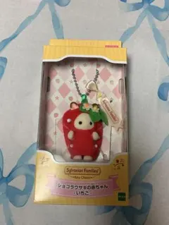 ★新品・匿名配送★シルバニア ファミリー ショコラウサギ 赤ちゃん キーホルダー