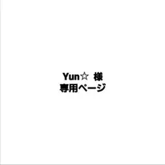 Yun☆ 様 専用ページ